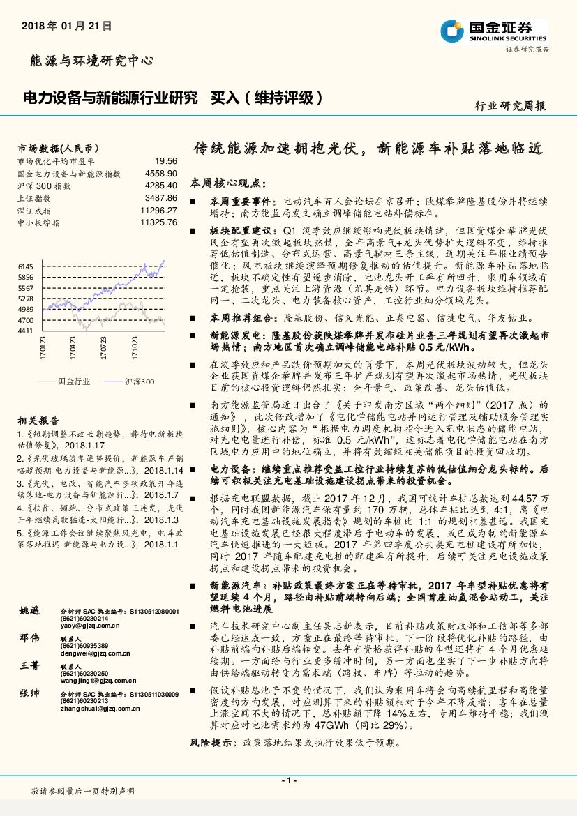 国金证券：电力设备与新<em>能源</em>行业研究周报：传统<em>能源</em>加速拥抱光伏，新<em>能源</em>车补贴落地临近 海报