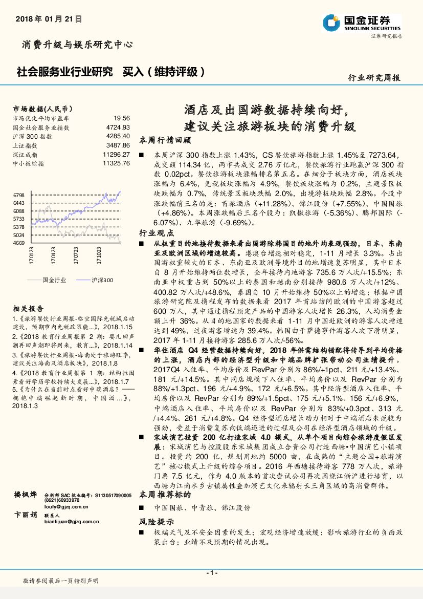 国金证券：社会服务业行业研究周报：酒店及出国游数据持续向好，建议关注旅游板块的消费升级