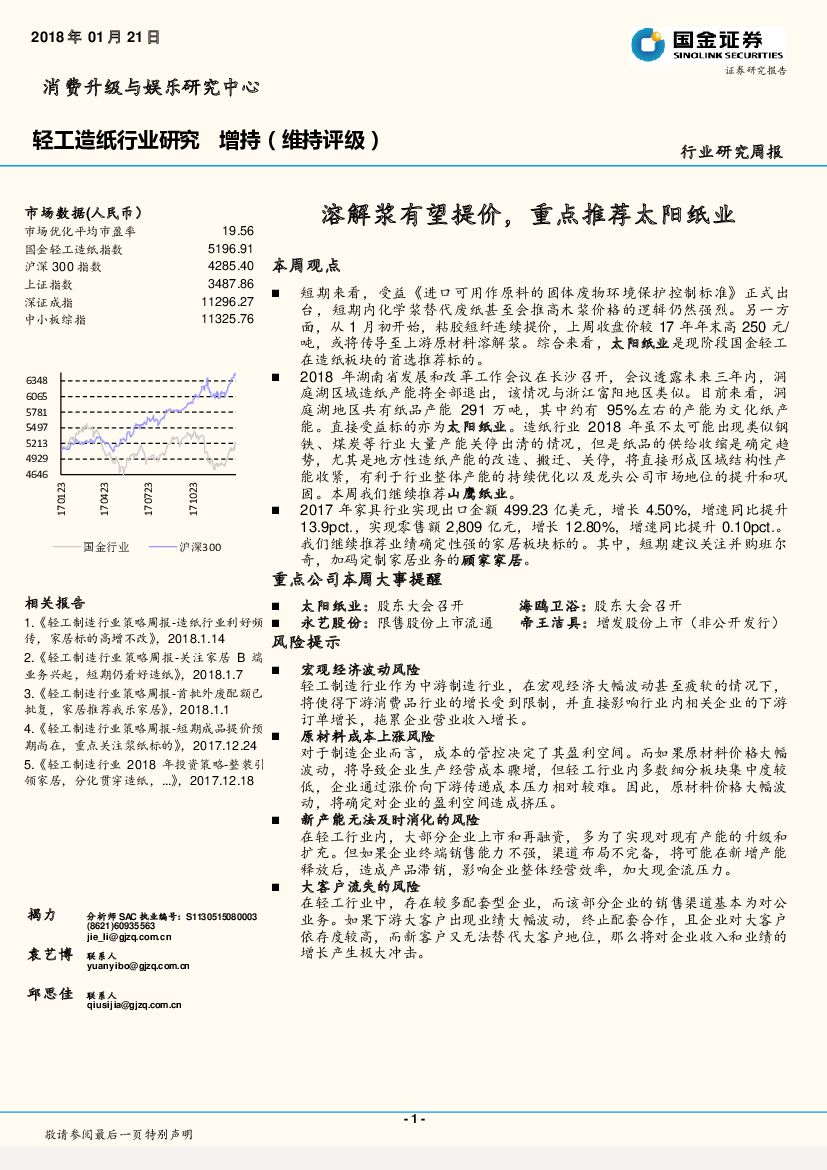 国金证券：轻工造纸行业研究周报：溶解浆有望提价，重点推荐太阳纸业
