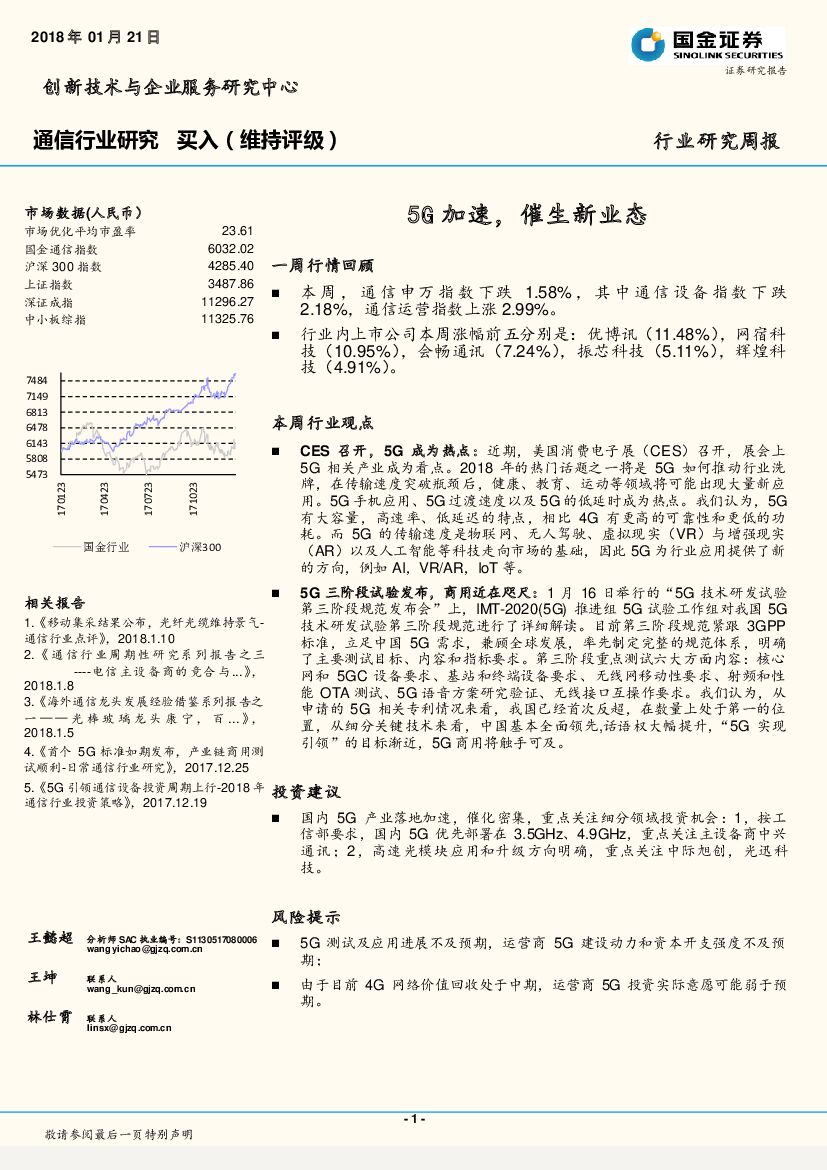 国金证券：通信行业研究周报：5G加速，催生新业态