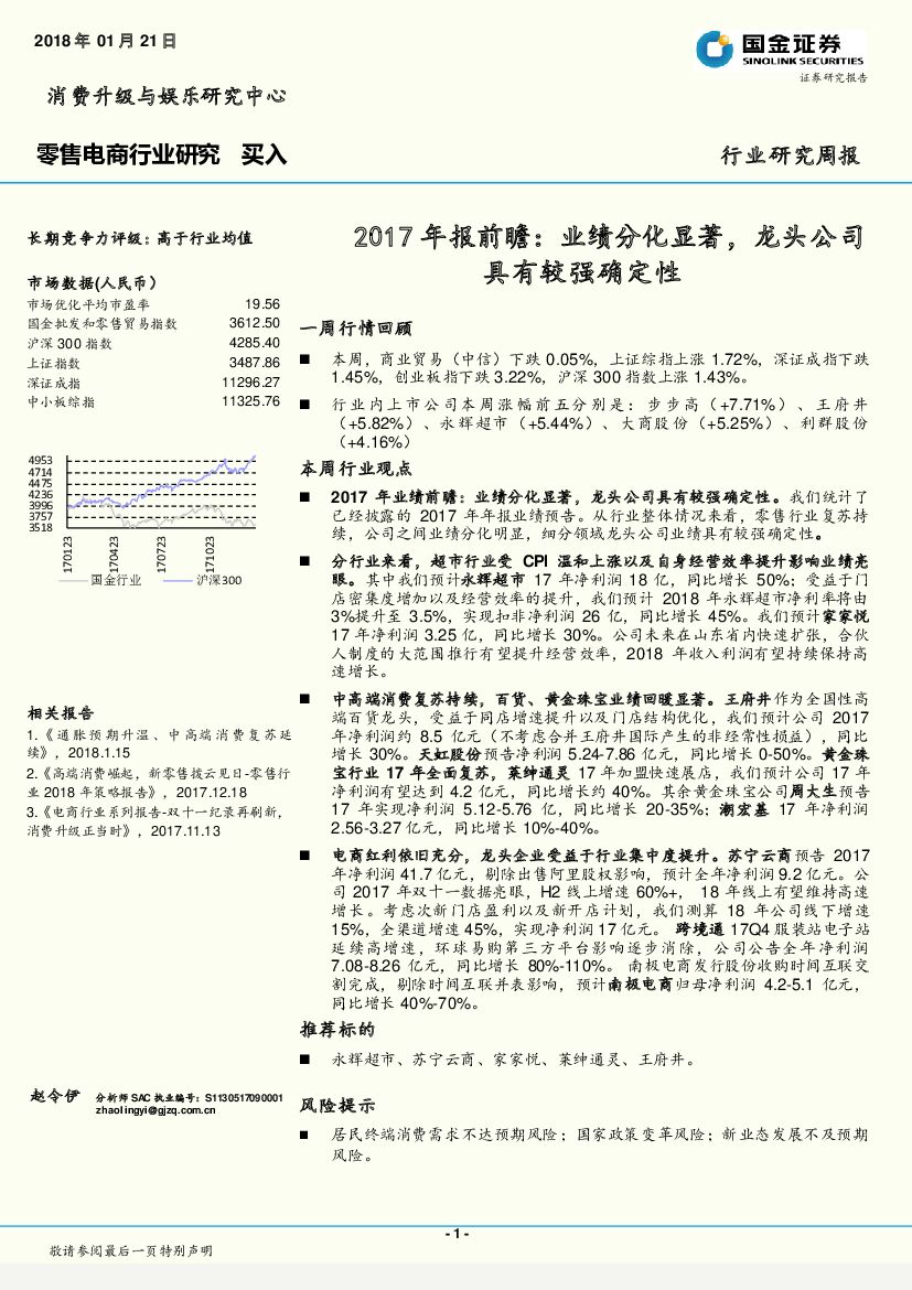 国金证券：零售电商2017年报前瞻：业绩分化显著，龙头公司具有较强确定性
