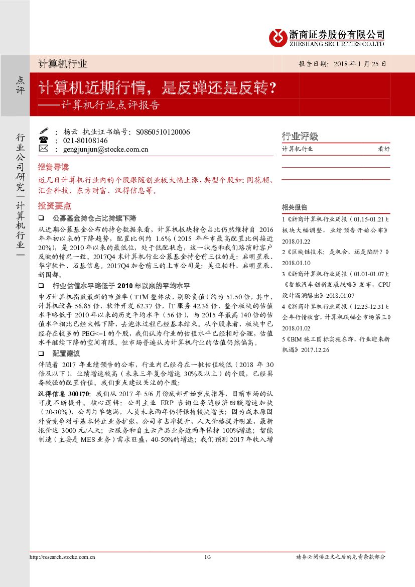 浙商证券：计算机行业点评报告：计算机近期行情，是反弹还是反转？