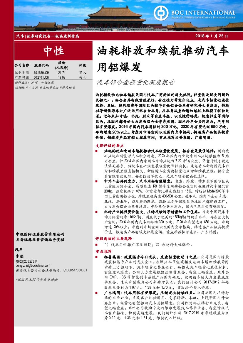 中银国际：汽车铝合金轻量化深度报告：油耗排放和续航推动汽车用铝爆发
