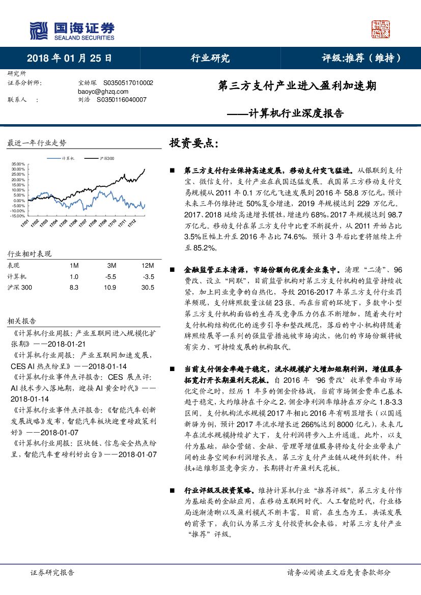 国海证券：计算机行业深度报告：第三方支付产业进入盈利加速期