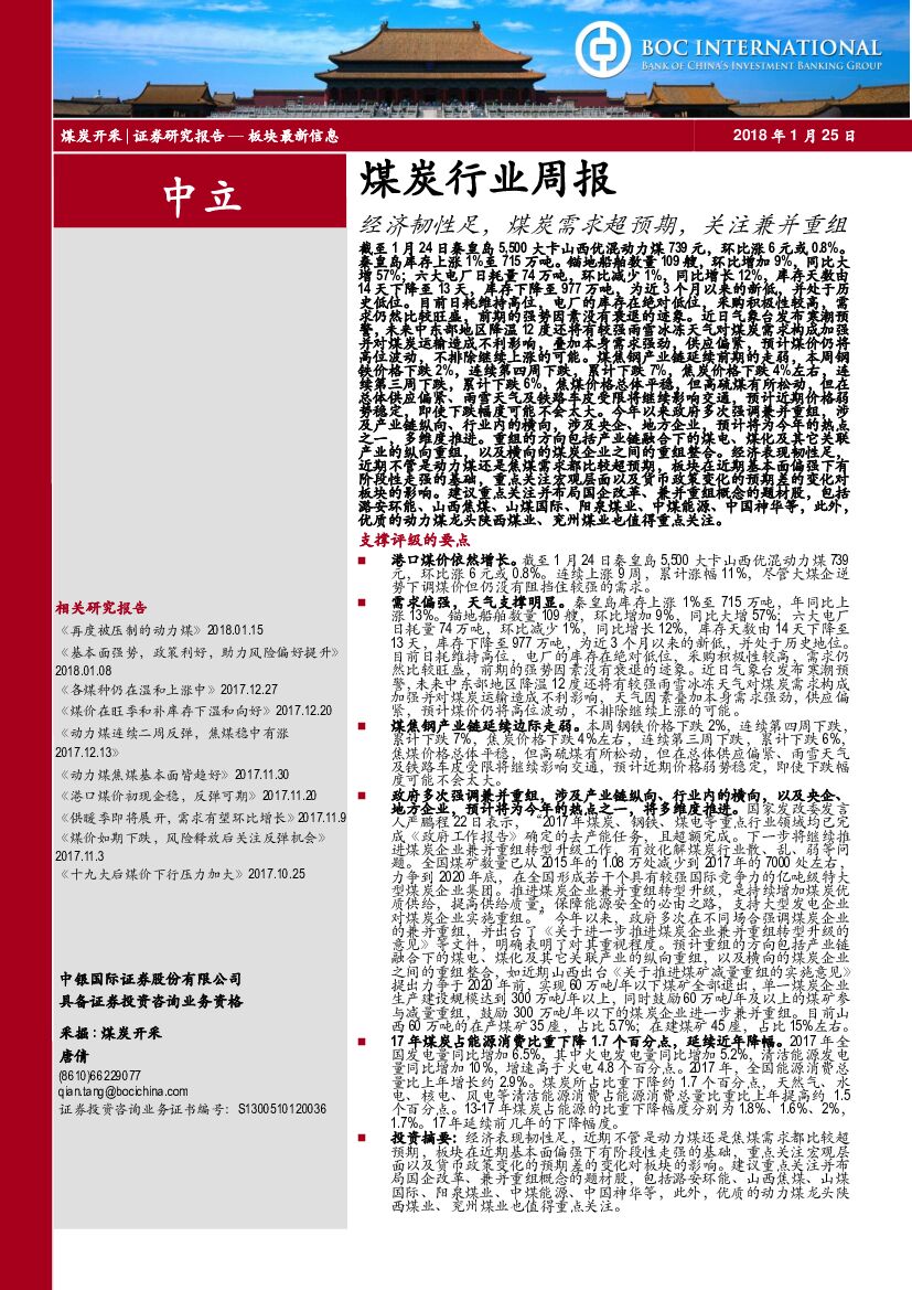 中银国际：煤炭行业周报：经济韧性足，煤炭需求超预期，关注兼并重组