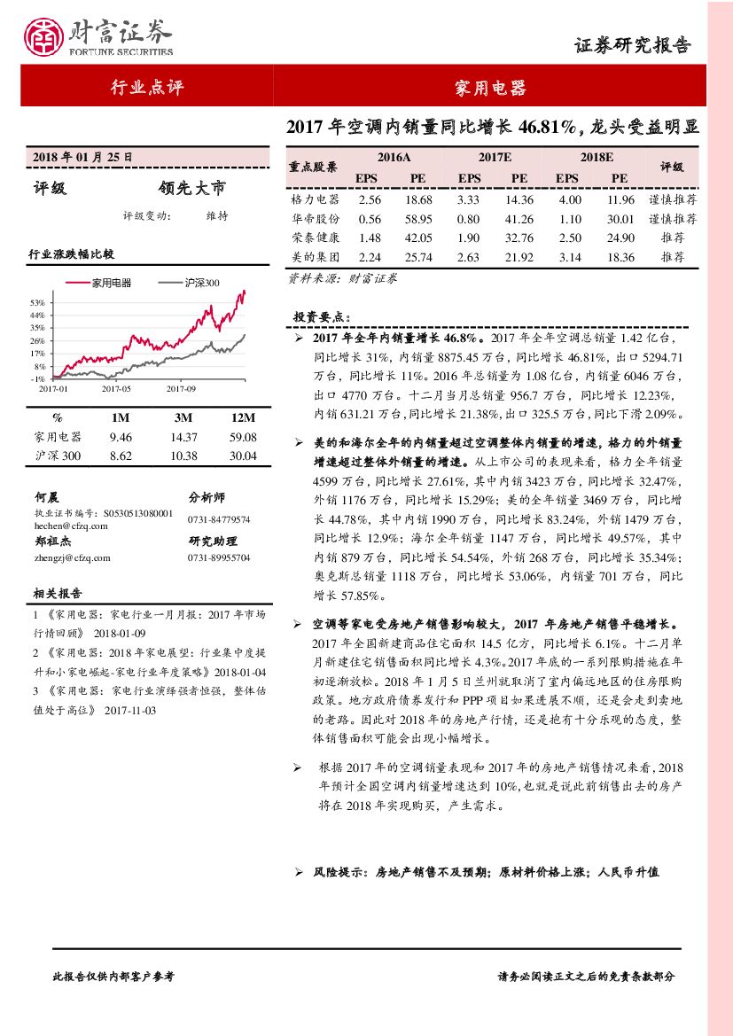 财富证券：家用电器行业点评：2017年空调内销量同比增长46.81%，龙头受益明显