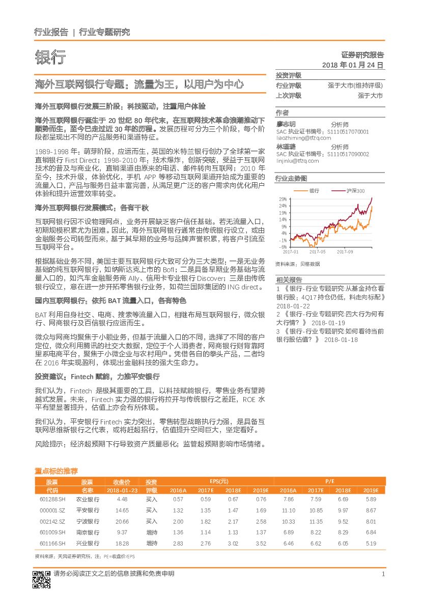 天风证券：海外互联网银行专题：流量为王，以用户为中心