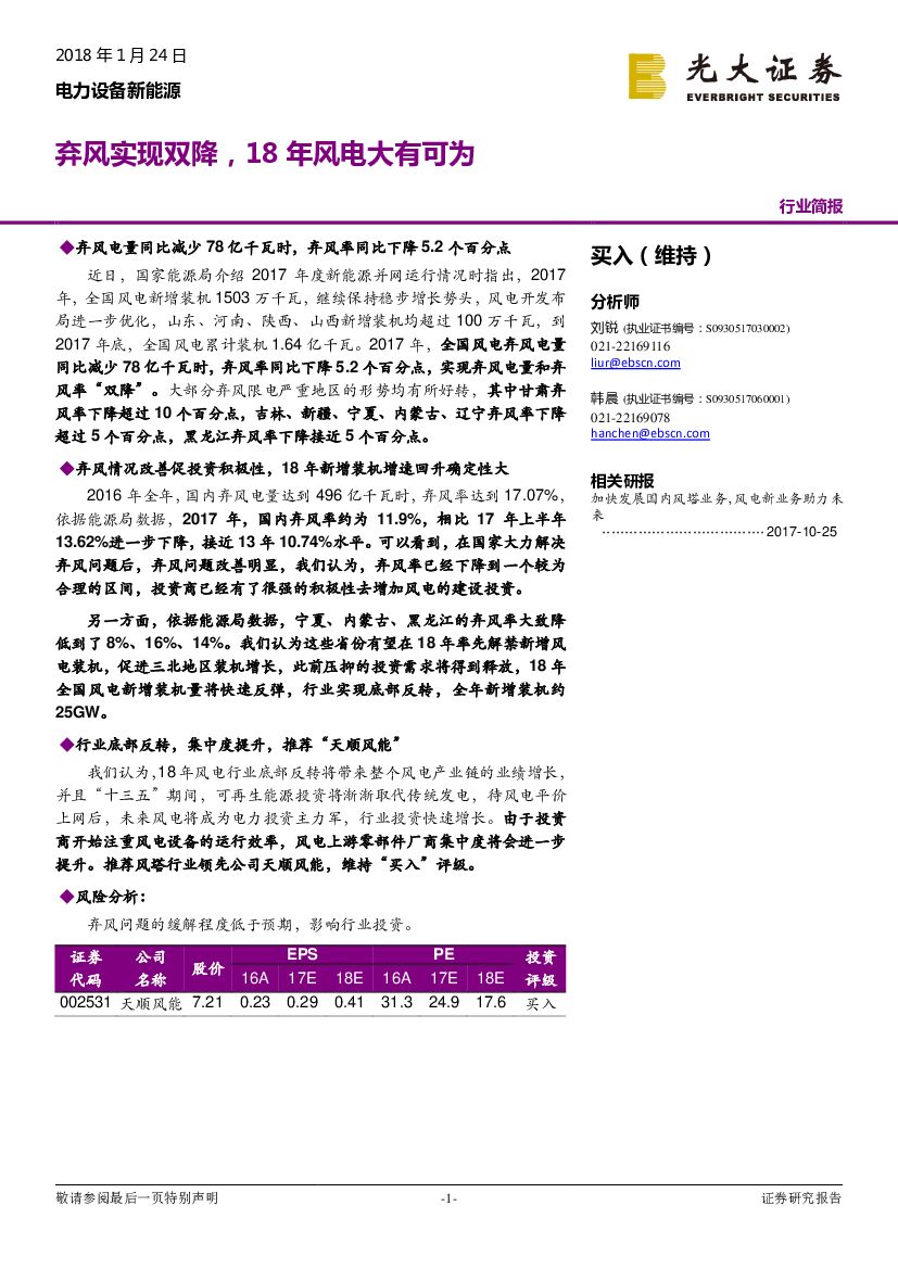 光大证券：电力设备新能源：弃风实现双降，18年风电大有可为