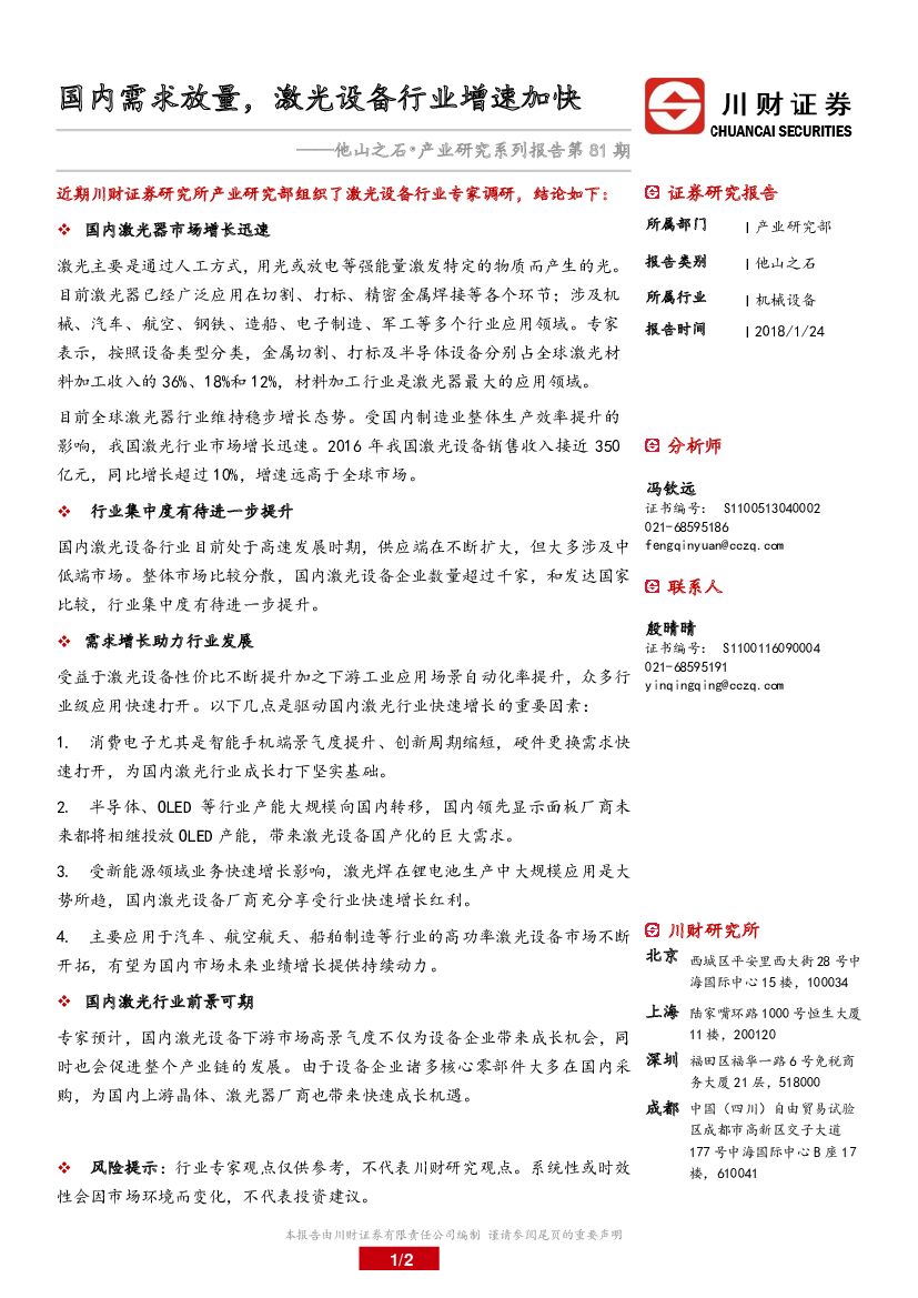 川财证券：他山之石•产业研究系列报告第81期：国内需求放量，激光设备行业增速加快