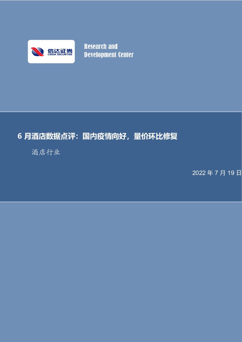 信达证券：6月酒店数据点评：国内疫情向好，量价环比修复