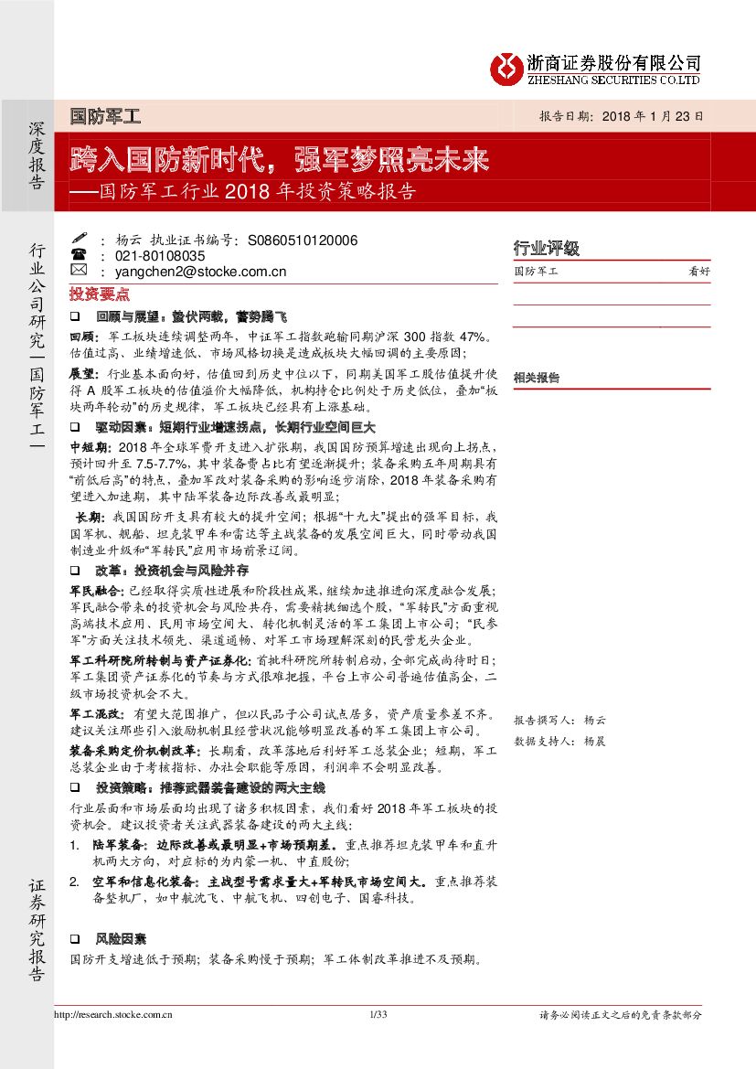 浙商证券：国防军工行业2018年度投资策略报告：跨入国防新时代，强军梦照亮未来