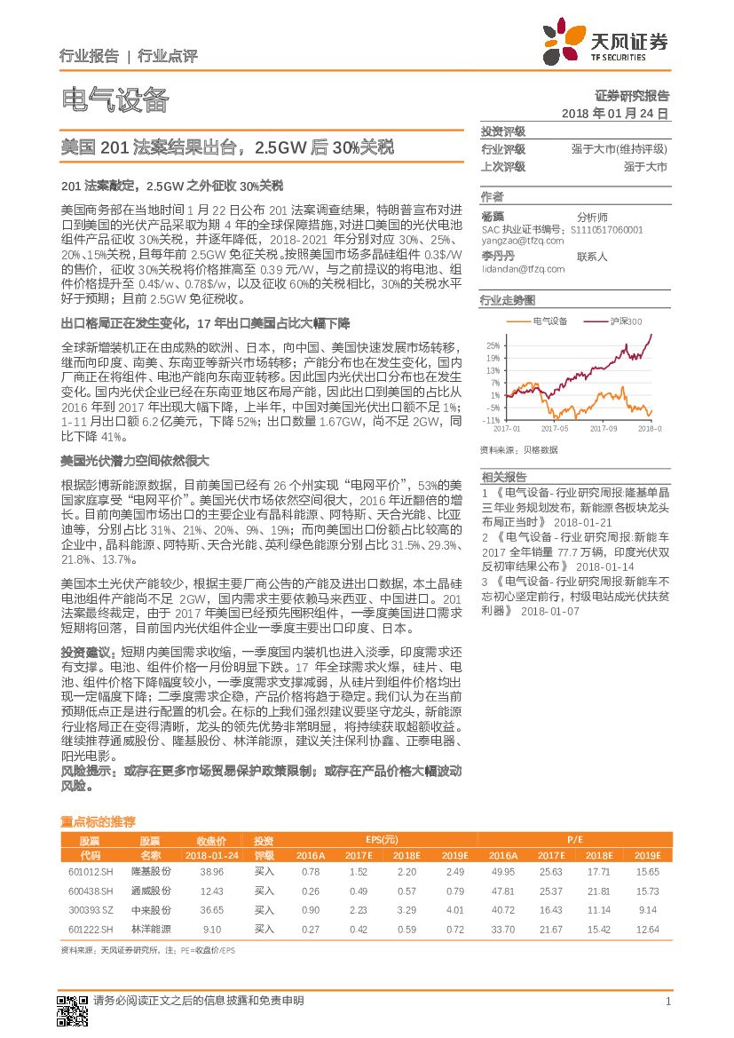 天风证券：电气设备行业点评：美国201法案结果出台，2.5GW后30%关