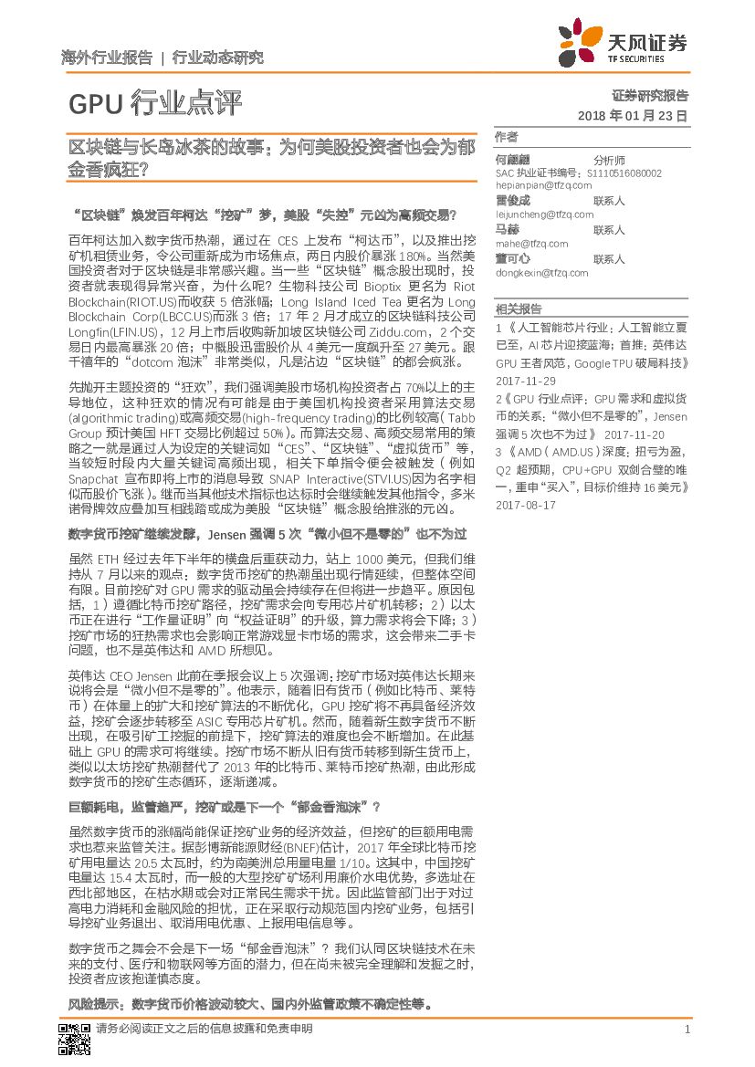 天风证券：<em>人工智能</em>GPU行业点评：区块链与长岛冰茶的故事：为何美股投资者也会为郁金香疯狂？ 海报