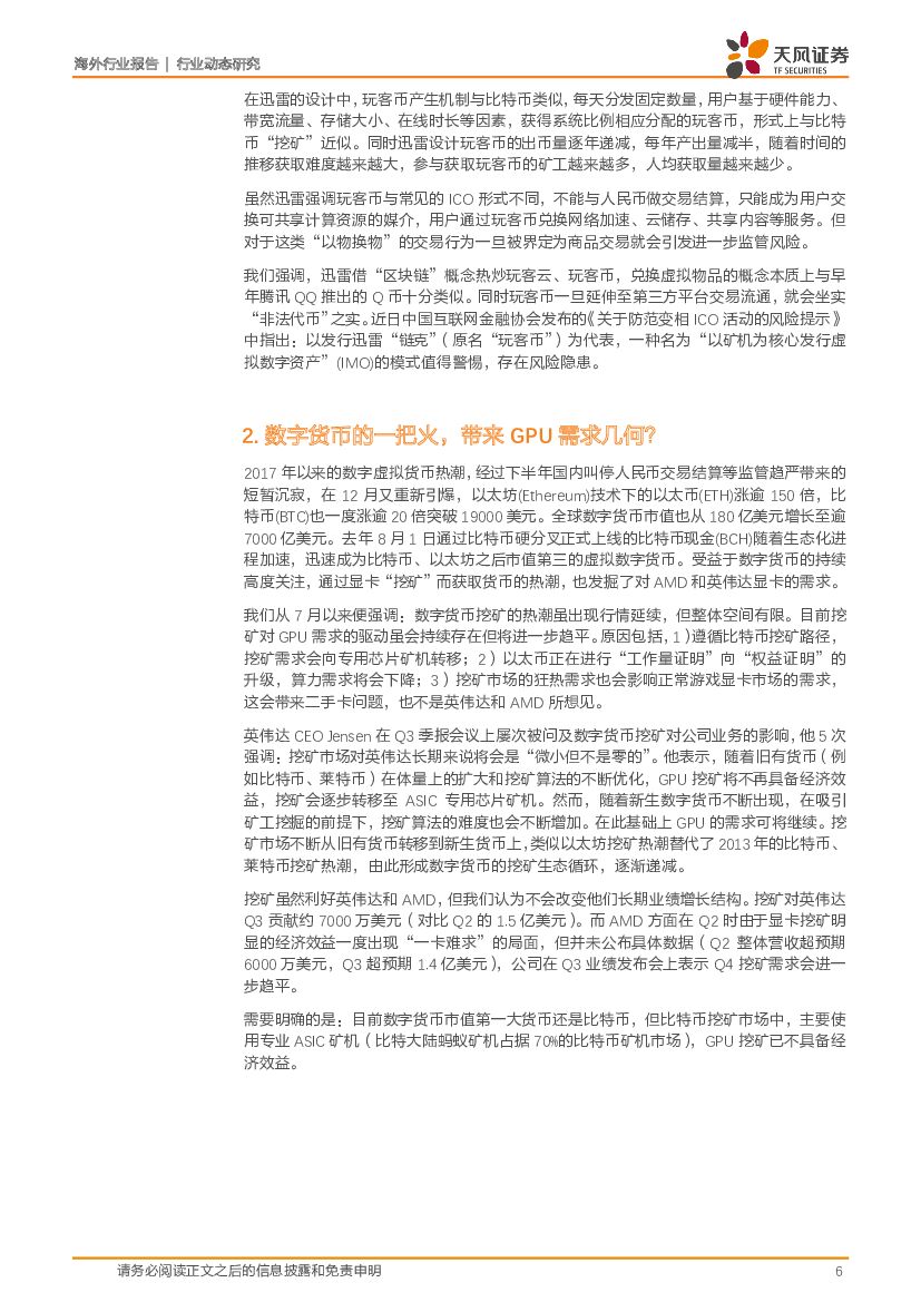 天风证券：人工智能GPU行业点评：区块链与长岛冰茶的故事： 为何美股投资者也会为郁金香疯狂？_第6页