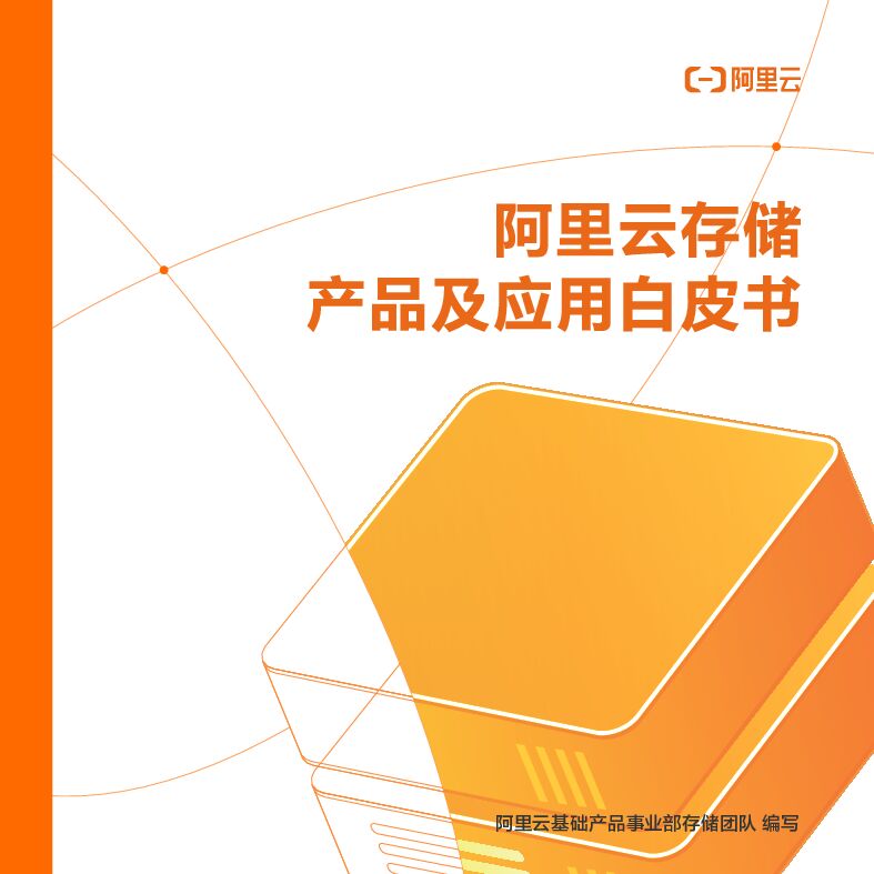 阿里巴巴：阿里云存储产品及应用白皮书