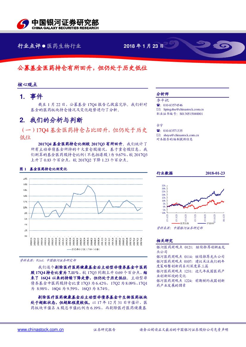 中国银河：医药生物行业：公募基金医药持仓有所回升，但仍处于历史低位
