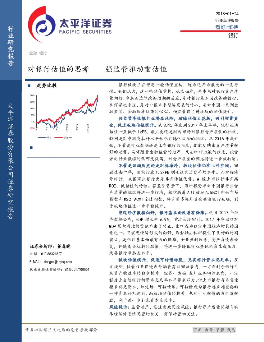 太平洋证券：银行行业点评报告：对银行估值的思考——强监管推动重估值
