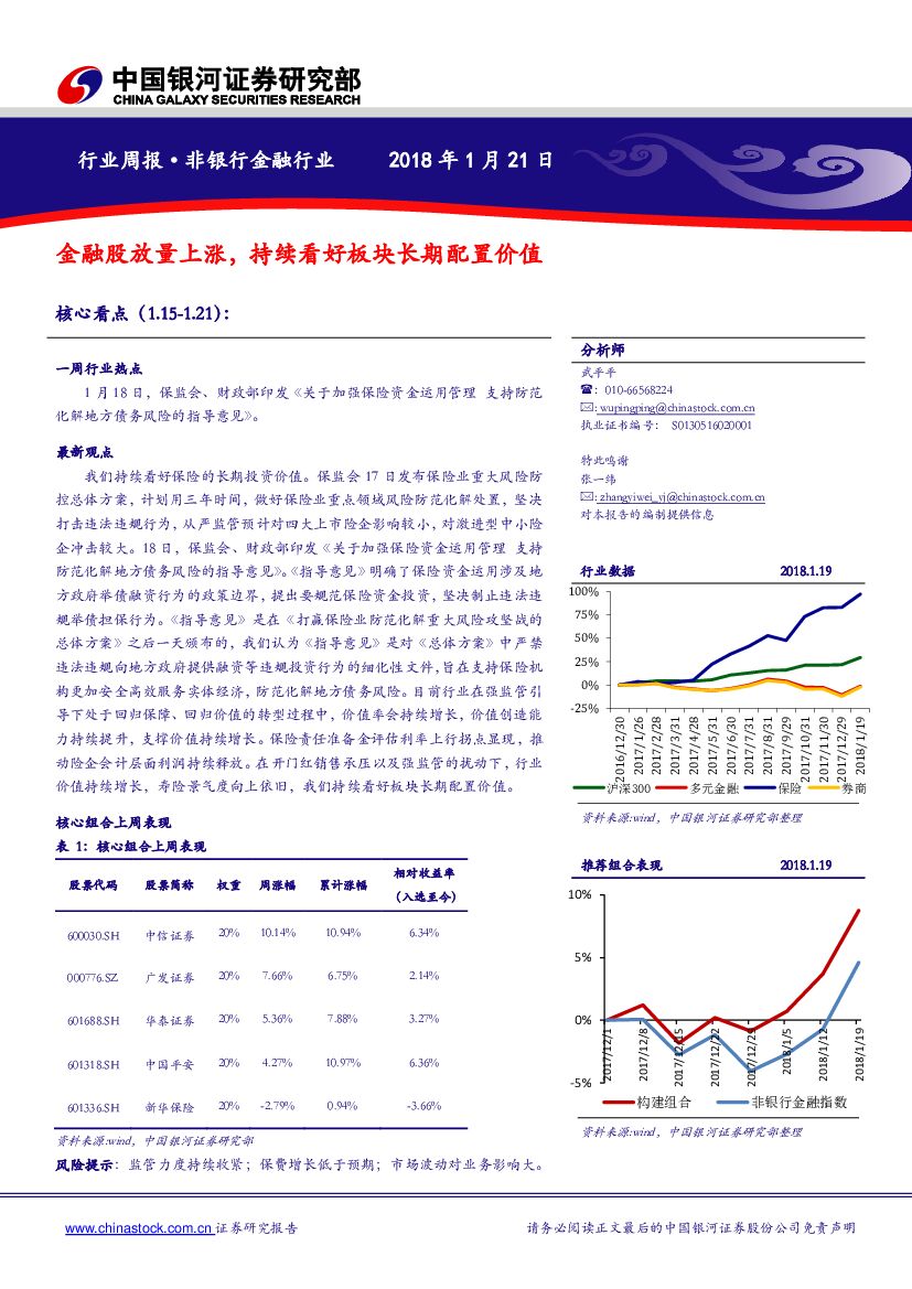 中国银河：非银金融行业周报：金融股放量上涨，持续看好板块长期配置价值