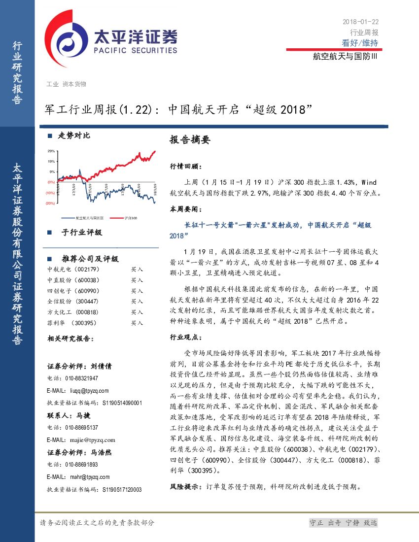 太平洋证券：军工行业周报：中国航天开启“超级2018”