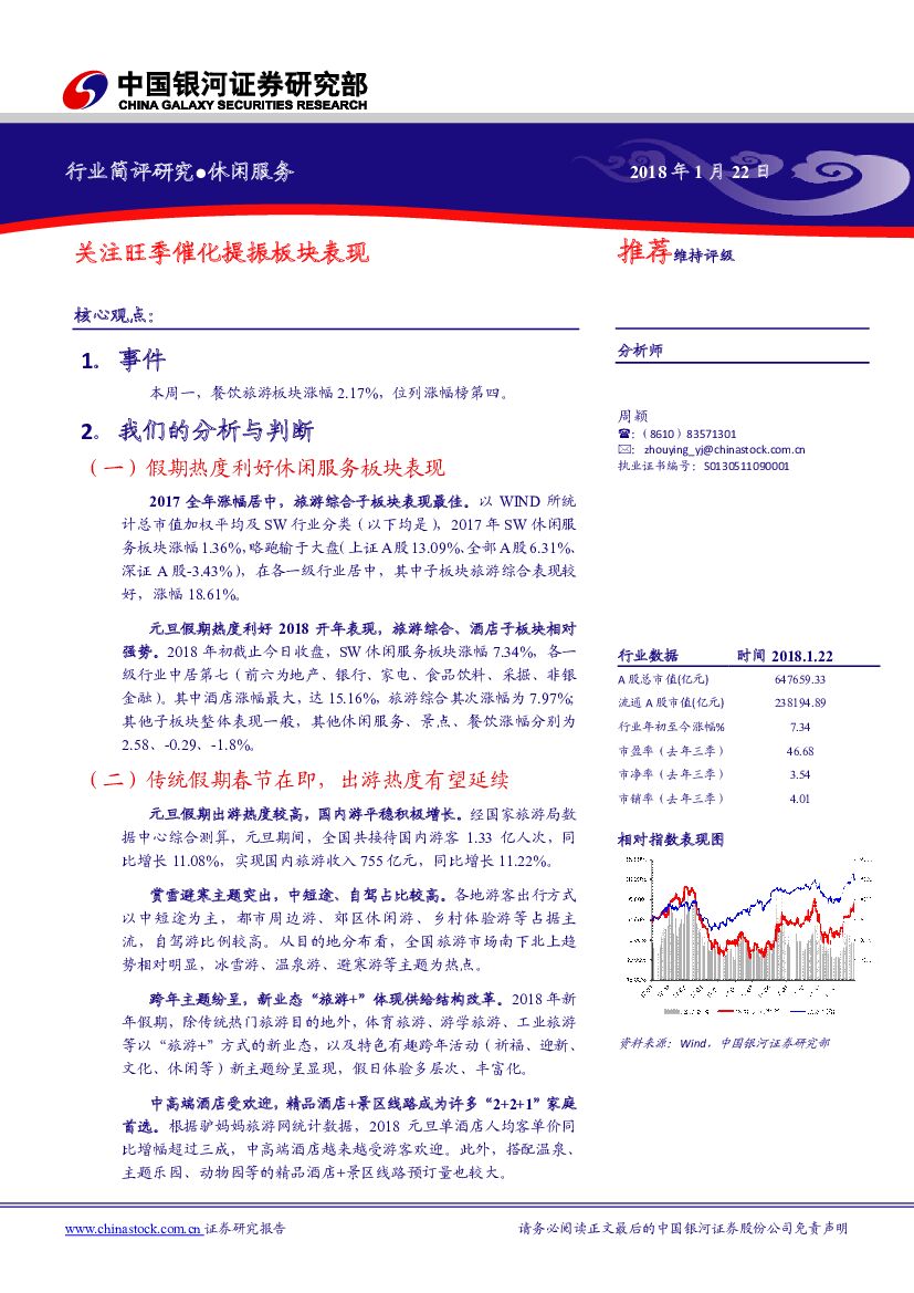 中国银河：休闲服务行业简评研究：关注旺季催化提振板块表现