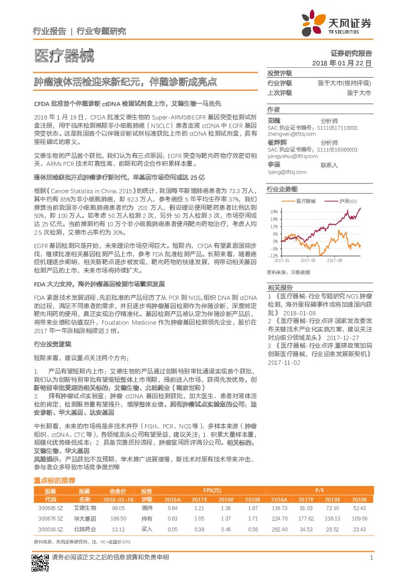 天风证券：医疗器械行业专题研究：肿瘤液体活检迎来新纪元，伴随诊断成亮点