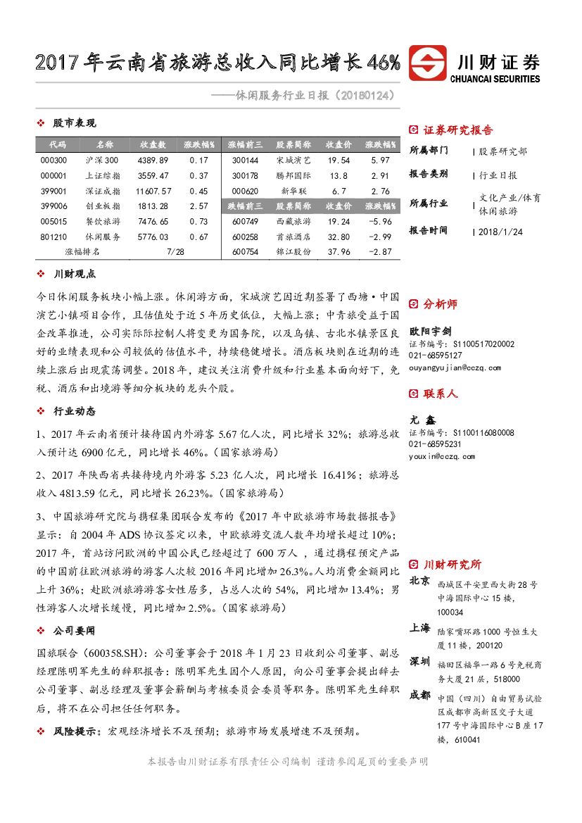 川财证券：休闲服务行业日报：2017年云南省旅游总收入同比增长46%