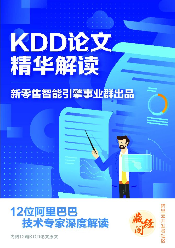 阿里巴巴：KDD精华论文解读