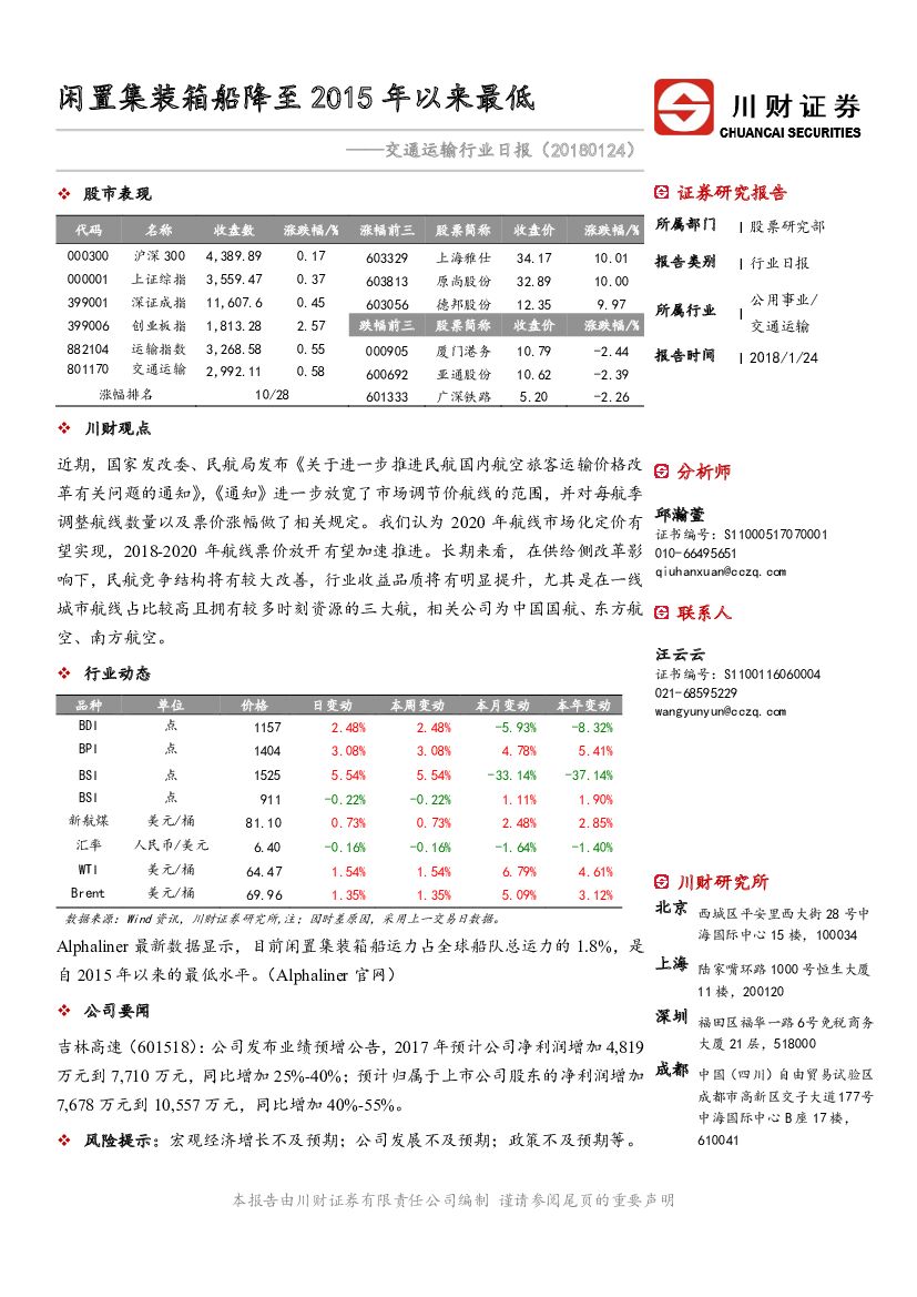 川财证券：交通运输行业日报：闲置集装箱船降至2015年以来最低