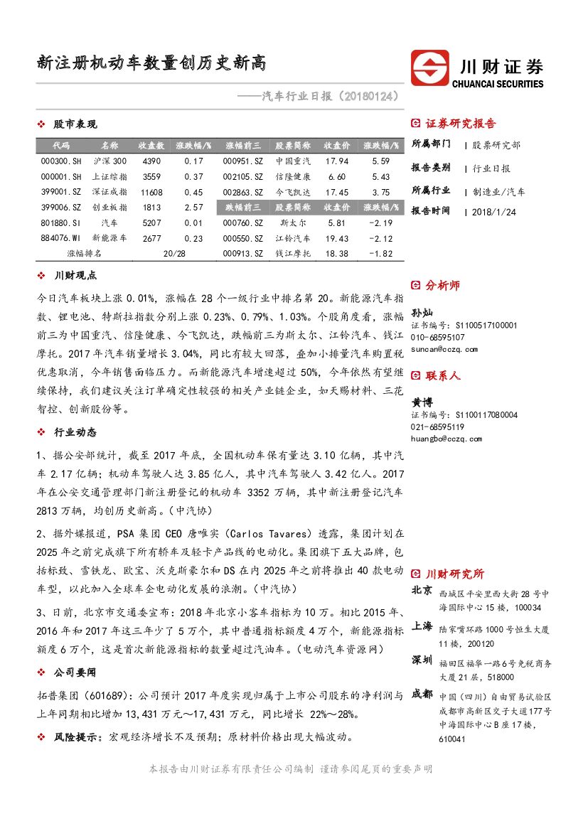 川财证券：汽车行业日报：新注册机动车数量创历史新高