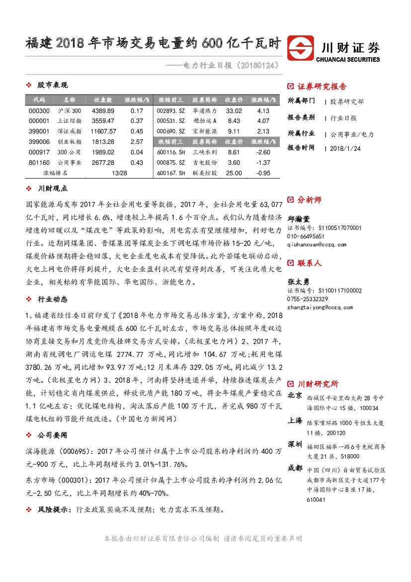川财证券：电力行业日报：福建2018年市场交易电量约600亿千瓦时