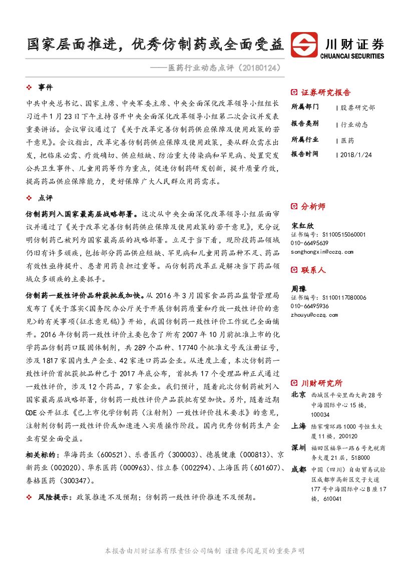 川财证券：医药行业动态点评：国家层面推进，优秀仿制药或全面受益