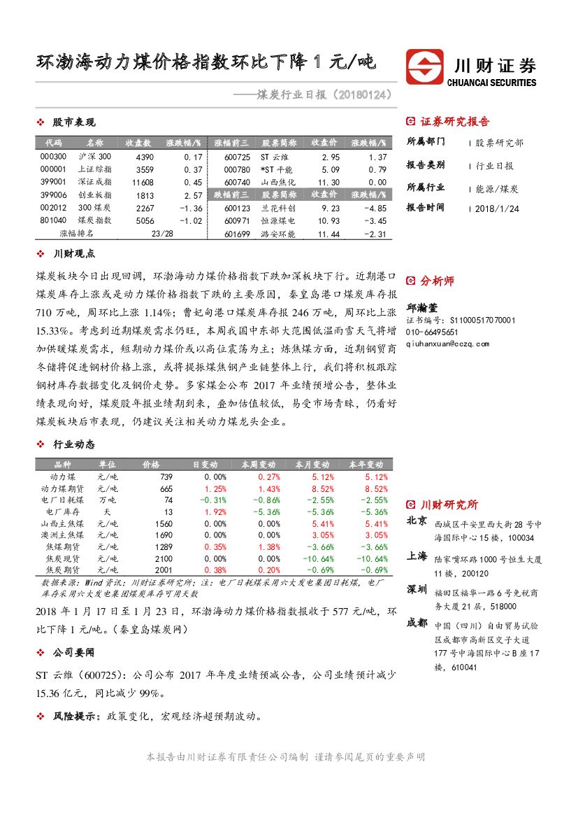 川财证券：煤炭行业日报：环渤海动力煤价格指数环比下降1元/吨
