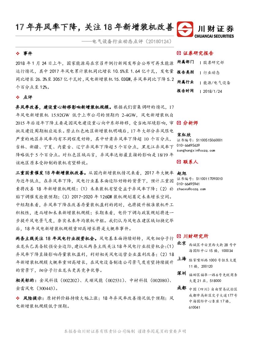 川财证券：电气设备行业动态点评：17年弃风率下降，关注18年新增装机改善