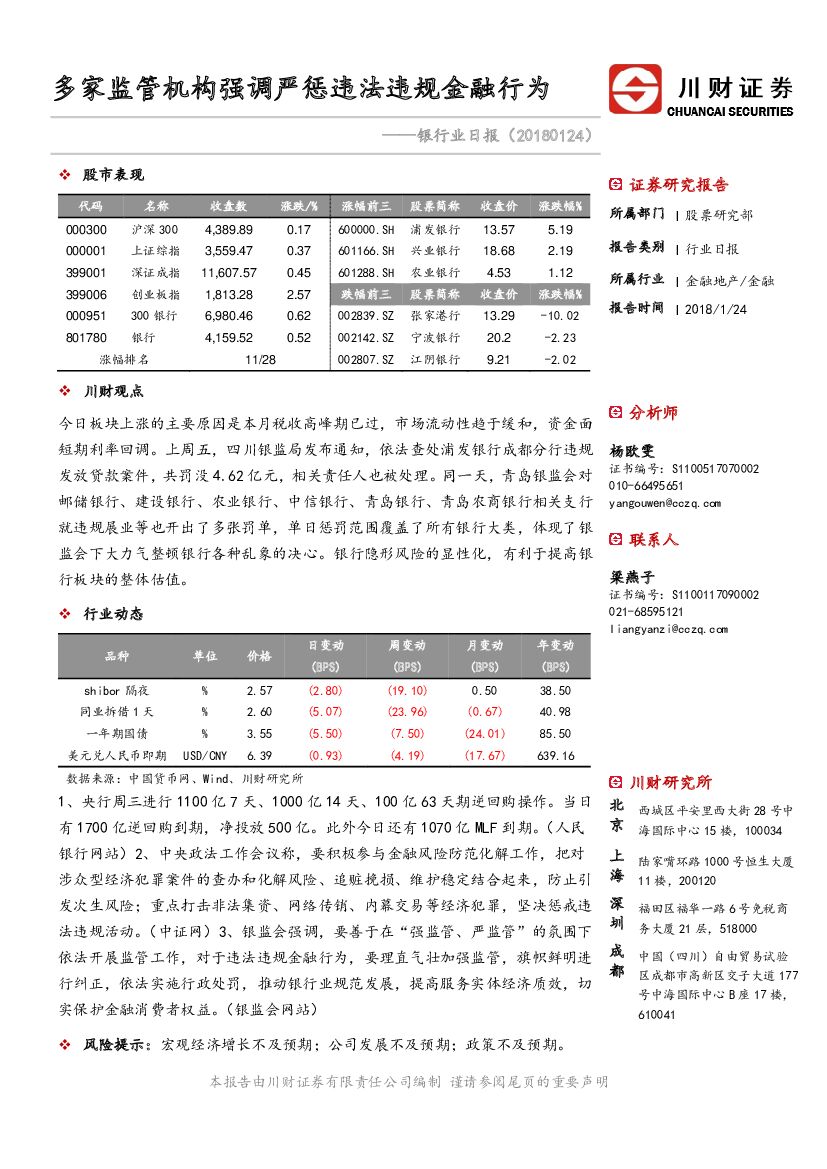 川财证券：银行业日报：多家监管机构强调严惩违法违规金融行为