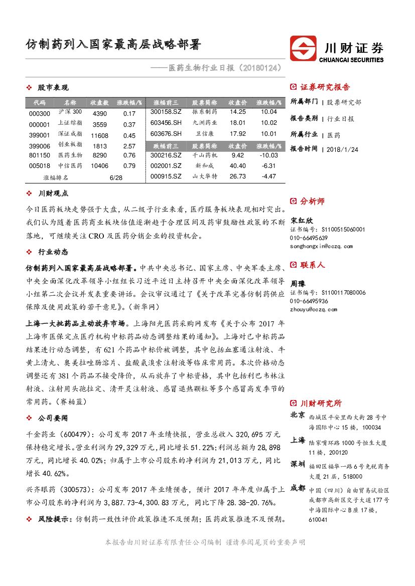 川财证券：医药生物行业日报：仿制药列入国家最高层战略部署