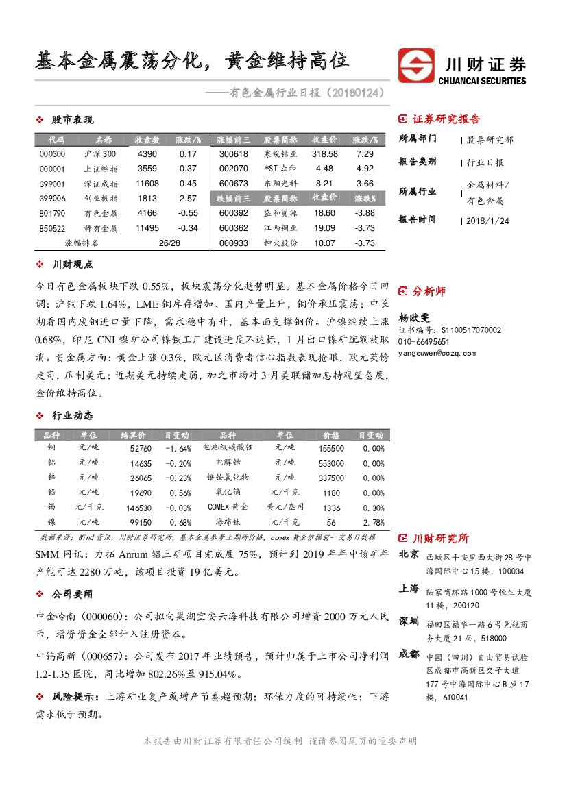 川财证券：有色金属行业日报：基本金属震荡分化，黄金维持高位