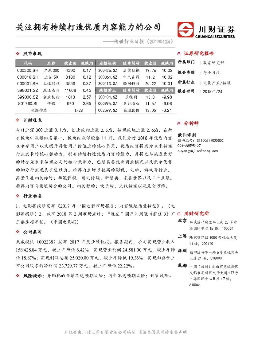 川财证券：传媒行业日报：关注拥有持续打造优质内容能力的公司