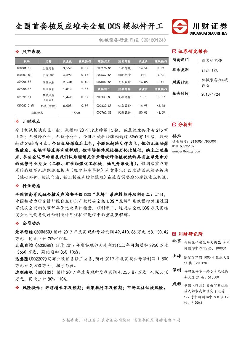 川财证券：机械设备行业日报：全国首套核反应堆安全级DCS模拟件开工