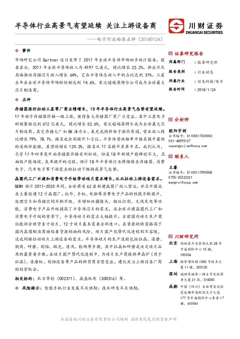 川财证券：电子行业动态点评：半导体行业高景气有望延续 关注上游设备商