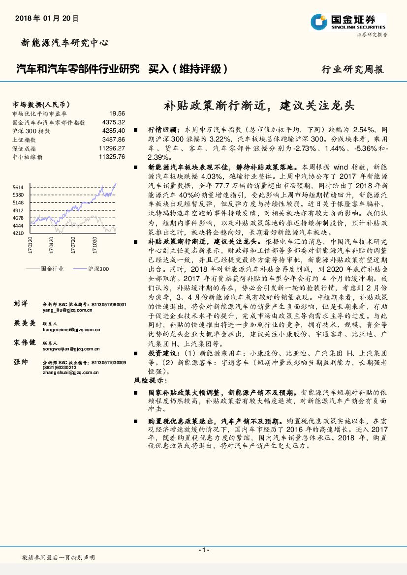 国金证券：汽车和汽车零部件行业研究周报：补贴政策渐行渐近，建议关注龙头