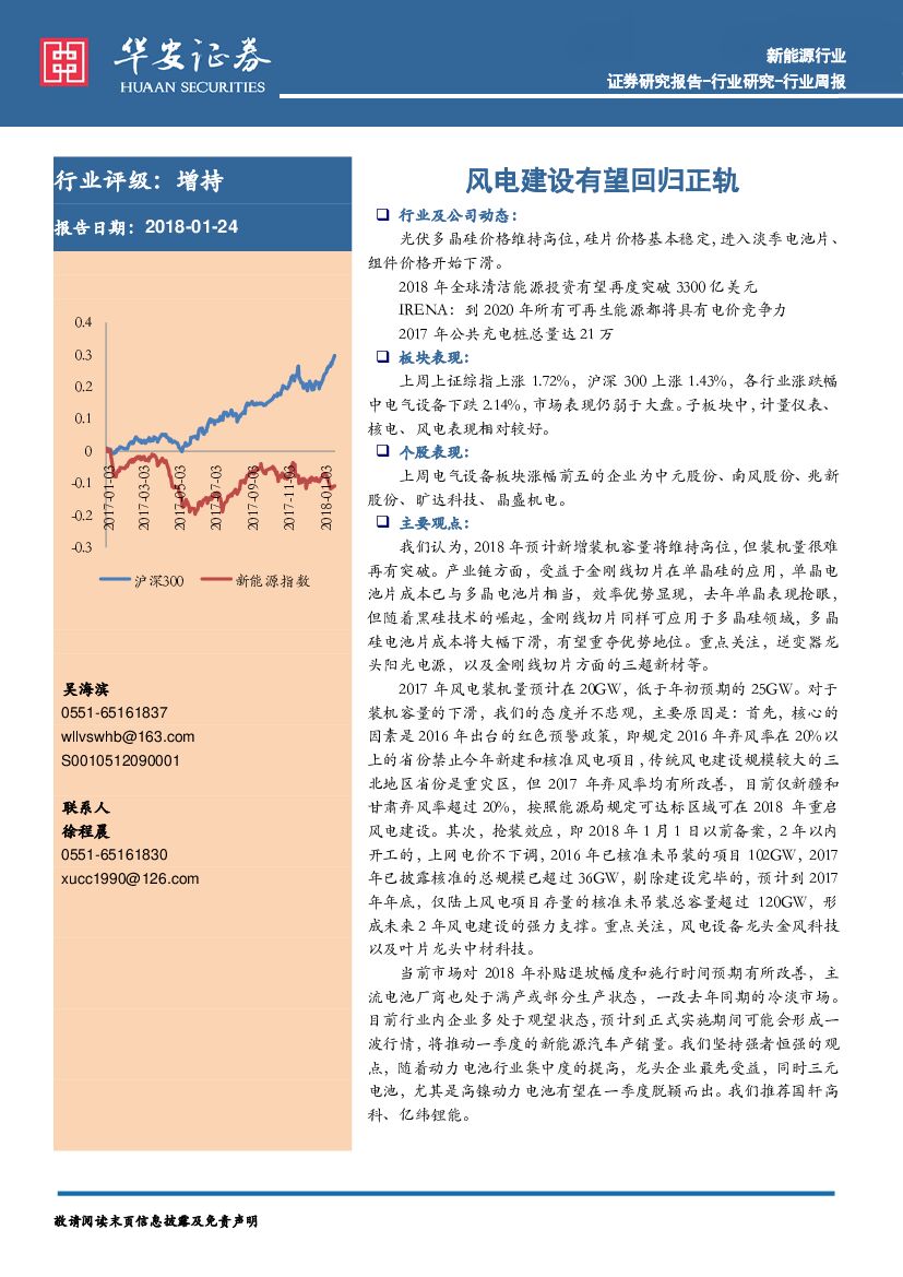 华安证券：新能源行业周报：风电建设有望回归正轨