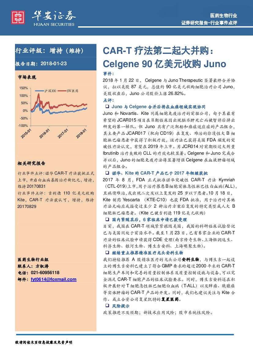 华安证券：CAR-T疗法第二起大并购：Celgene 90亿美元收购Juno