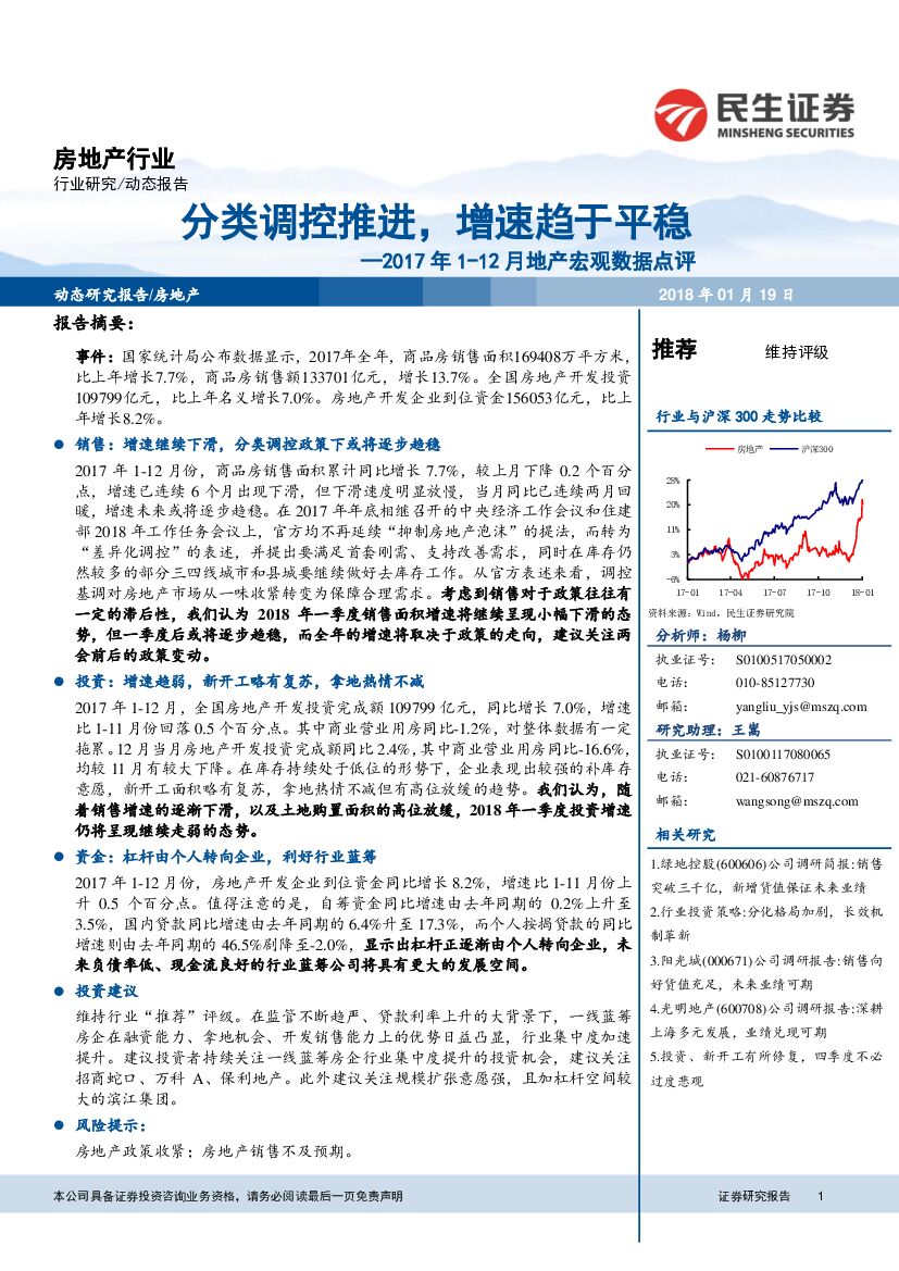 民生证券：2017年1-12月地产宏观数据点评：分类调控推进，增速趋于平稳