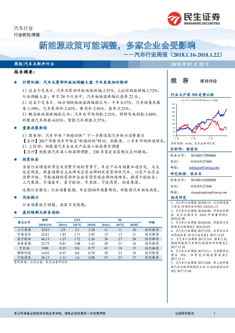民生证券：汽车行业周报：新<em>能源</em>政策可能调整，多家企业会受影响 海报