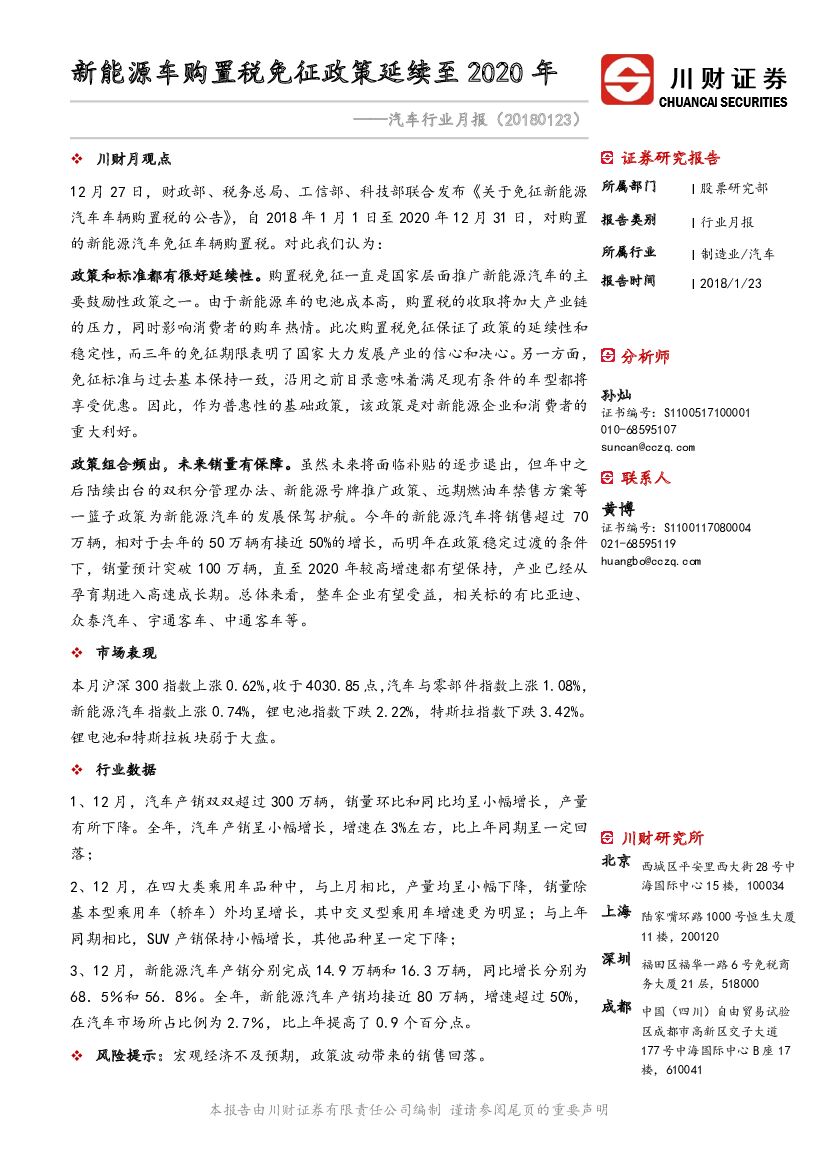 川财证券：汽车行业月报：新能源车购置税免征政策延续至2020年