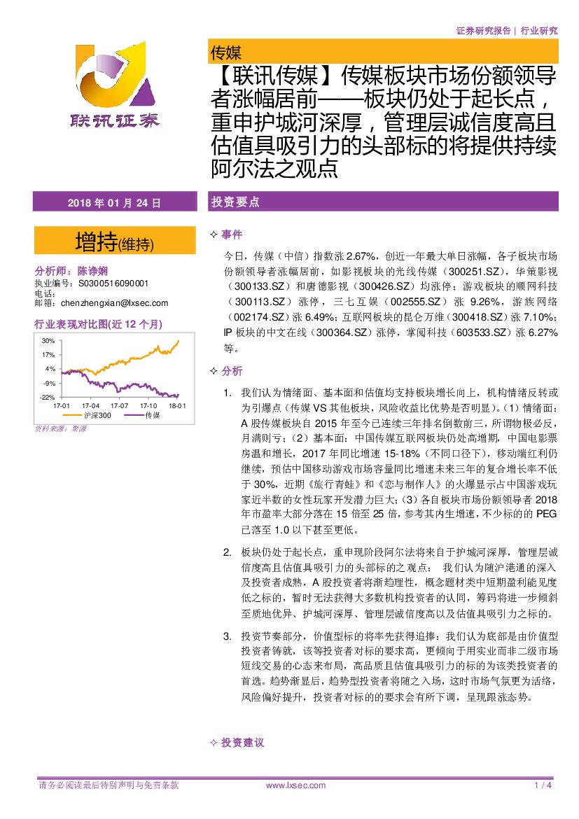 联讯证券：【联讯传媒】传媒板块市场份额领导者涨幅居前-板块仍处于起长点，重申护城河深厚，管理层诚信度高且估值具吸引力的头部标的将提供持续阿尔法之观点