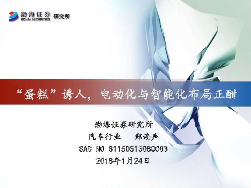 渤海证券：汽车行业：“蛋糕”诱人，电动化与智能化布局正酣