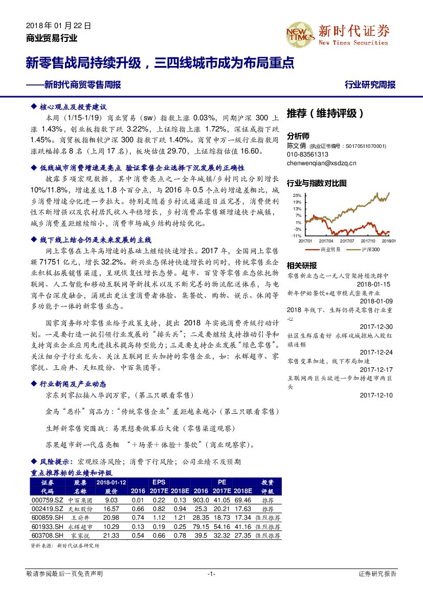 新时代证券：新时代商贸零售周报：新零售战局持续升级，三四线城市成为布局重点