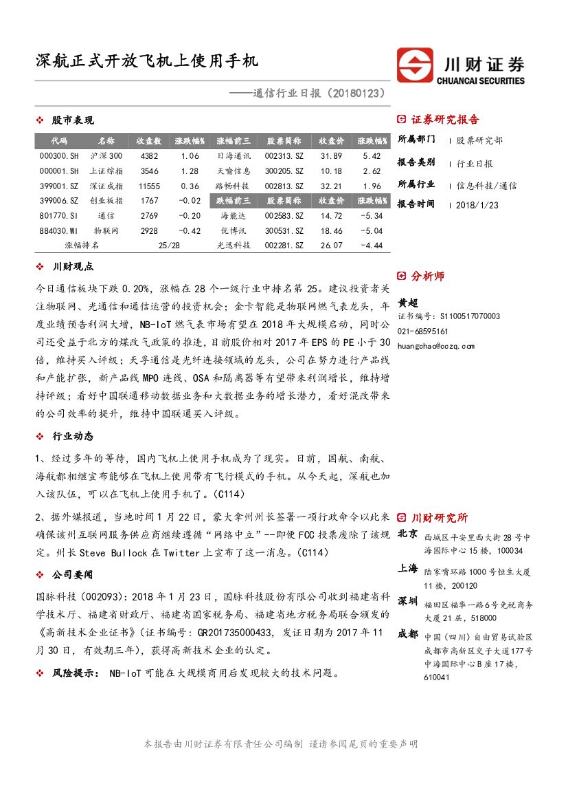 川财证券：通信行业日报：深航正式开放飞机上使用手机