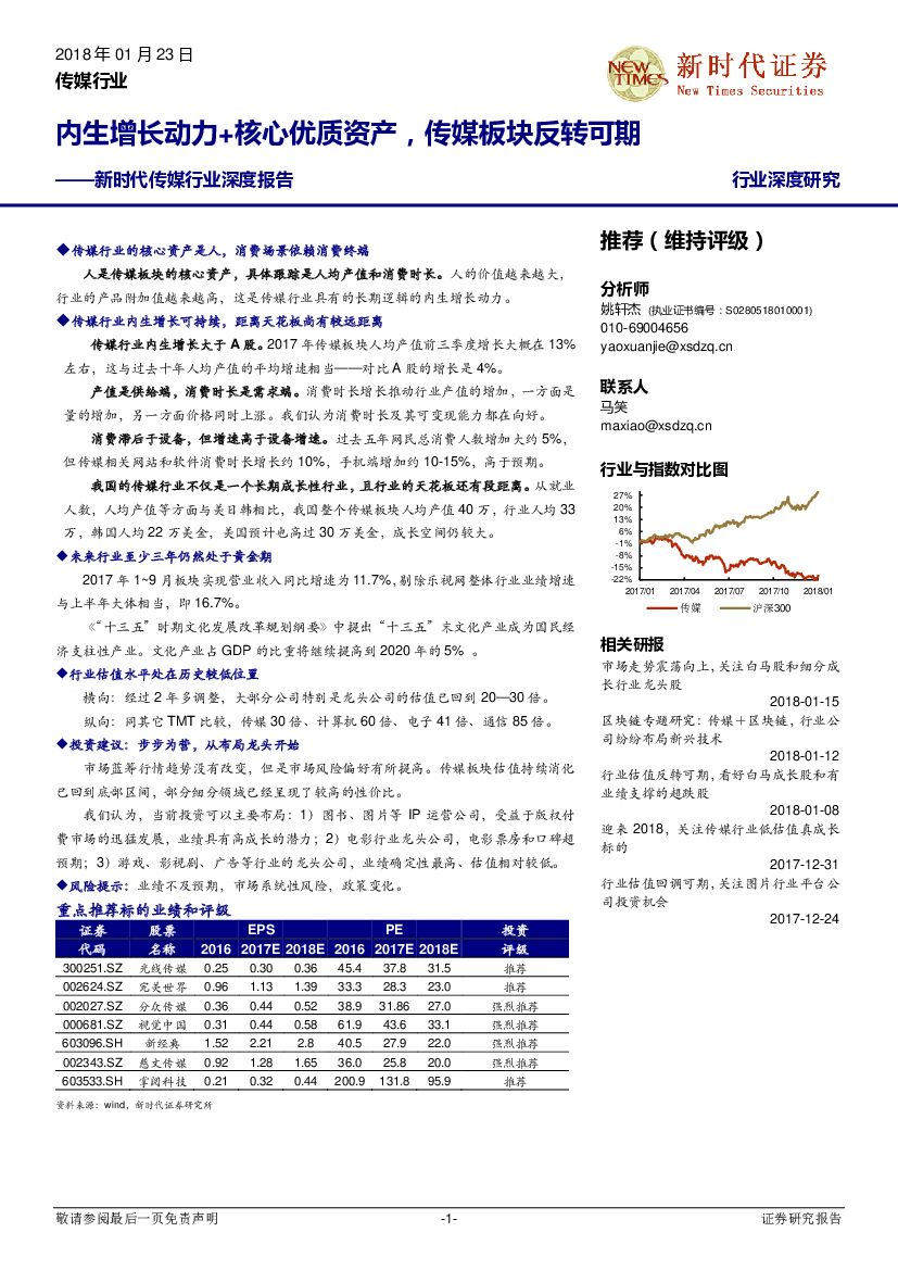 新时代证券：新时代传媒行业深度报告：内生增长动力+核心优质资产，传媒板块反转可期